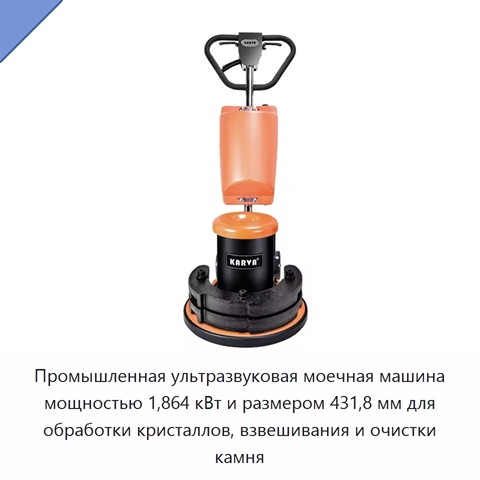 Промышленная ультразвуковая моечная машина мощностью 1,864 кВт и размером 431,8 мм для обработки кристаллов, взвешивания и очистки камня