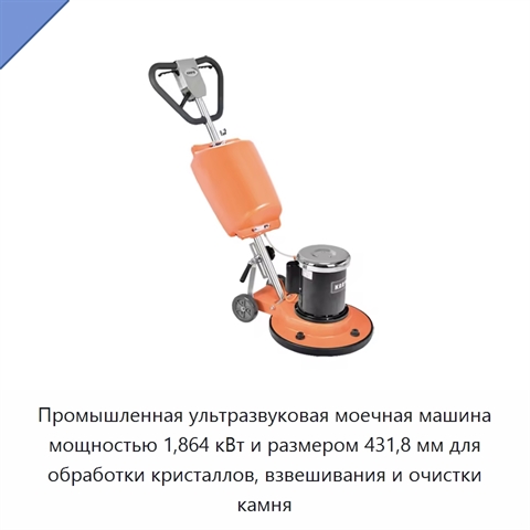 Промышленная ультразвуковая моечная машина мощностью 1,864 кВт и размером 431,8 мм для обработки кристаллов, взвешивания и очистки камня