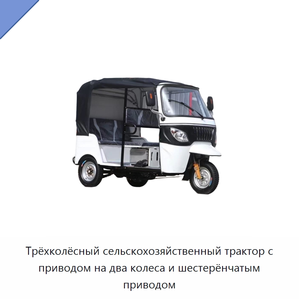 Трёхколёсный сельскохозяйственный трактор с приводом на два колеса и шестерёнчатым приводом — Тракторы