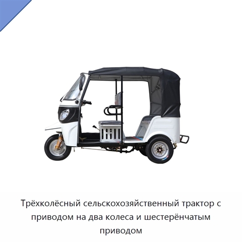 Трёхколёсный сельскохозяйственный трактор с приводом на два колеса и шестерёнчатым приводом