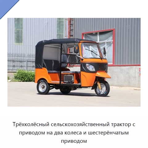 Трёхколёсный сельскохозяйственный трактор с приводом на два колеса и шестерёнчатым приводом