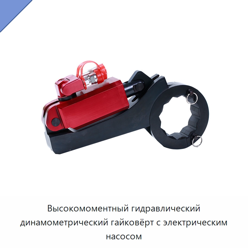 Высокомоментный гидравлический динамометрический гайковёрт с электрическим насосом — Гидравлические ударные гайковёрты