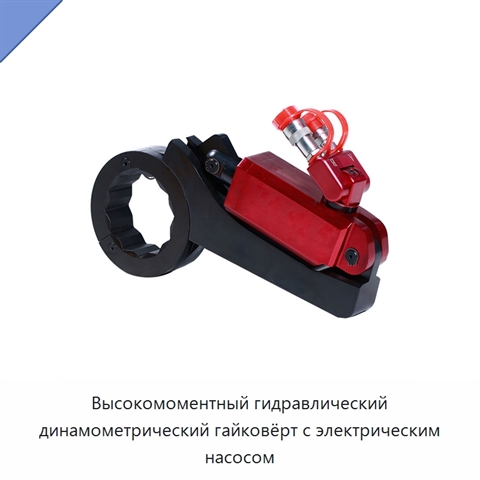 Высокомоментный гидравлический динамометрический гайковёрт с электрическим насосом