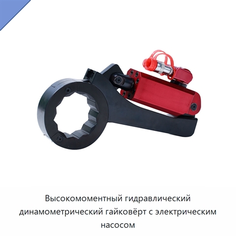 Высокомоментный гидравлический динамометрический гайковёрт с электрическим насосом