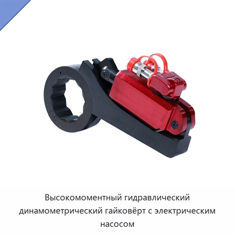 Высокомоментный гидравлический динамометрический гайковёрт с электрическим насосом