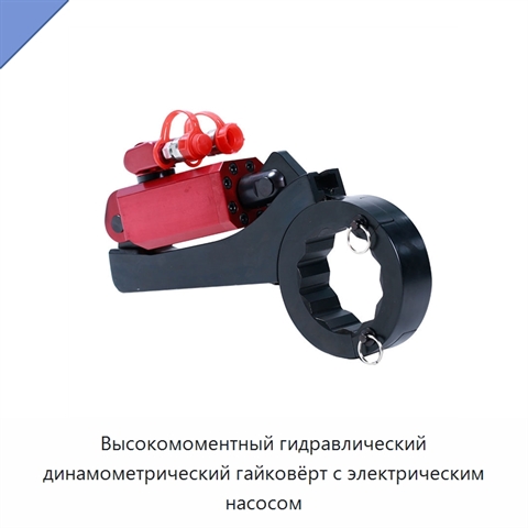 Высокомоментный гидравлический динамометрический гайковёрт с электрическим насосом