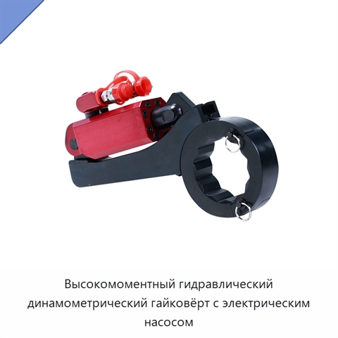 Высокомоментный гидравлический динамометрический гайковёрт с электрическим насосом