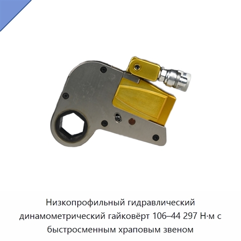 Низкопрофильный гидравлический динамометрический гайковёрт 106–44 297 Н·м с быстросменным храповым звеном