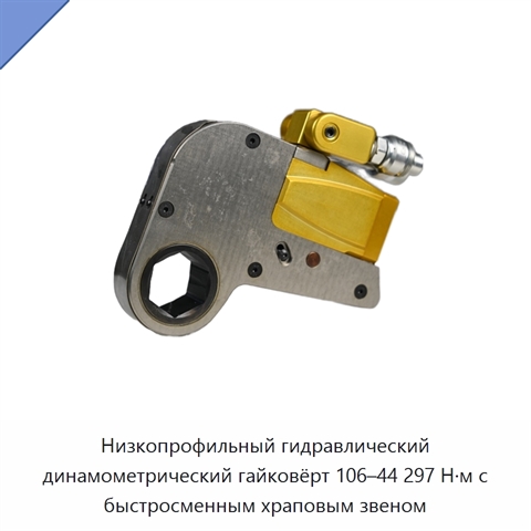 Низкопрофильный гидравлический динамометрический гайковёрт 106–44 297 Н·м с быстросменным храповым звеном