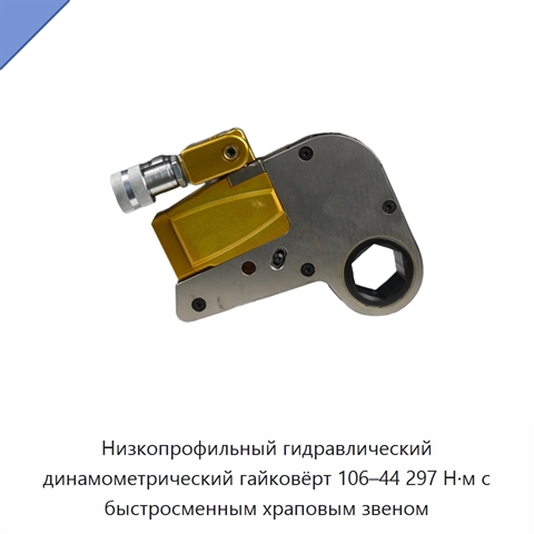 Низкопрофильный гидравлический динамометрический гайковёрт 106–44 297 Н·м с быстросменным храповым звеном