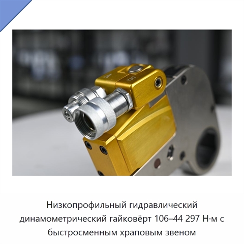Низкопрофильный гидравлический динамометрический гайковёрт 106–44 297 Н·м с быстросменным храповым звеном