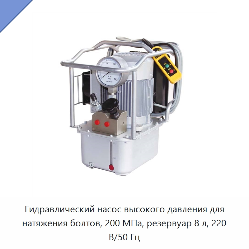 Гидравлический насос высокого давления для натяжения болтов, 200 МПа, резервуар 8 л, 220 В/50 Гц — Гидравлические насосы