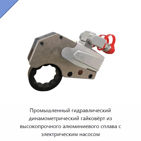 Промышленный гидравлический динамометрический гайковёрт из высокопрочного алюминиевого сплава с электрическим насосом