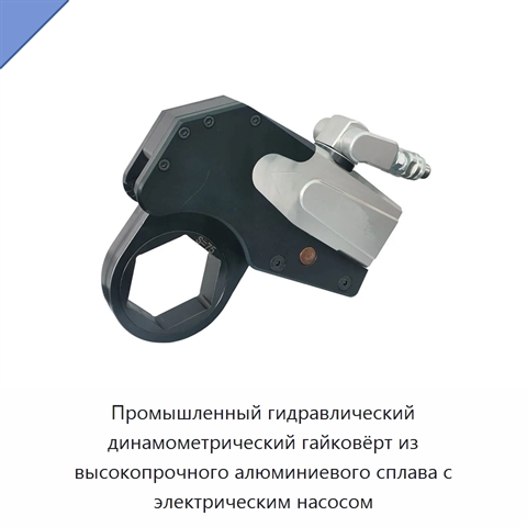 Промышленный гидравлический динамометрический гайковёрт из высокопрочного алюминиевого сплава с электрическим насосом
