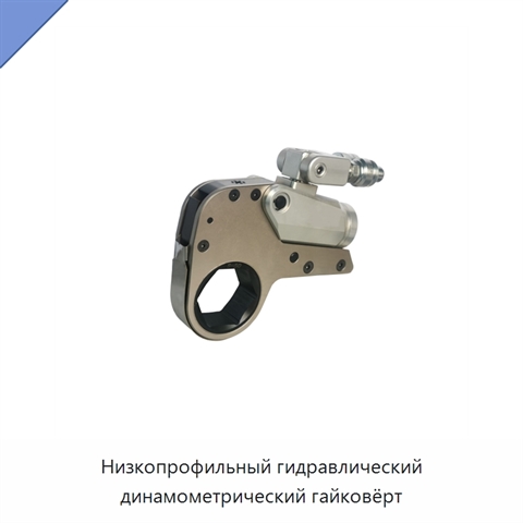 Низкопрофильный гидравлический динамометрический гайковёрт