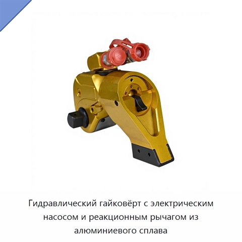 Гидравлический гайковёрт с электрическим насосом и реакционным рычагом из алюминиевого сплава