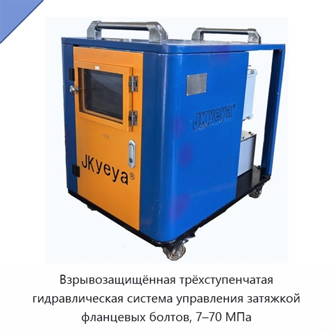 Взрывозащищённая трёхступенчатая гидравлическая система управления затяжкой фланцевых болтов, 7–70 МПа