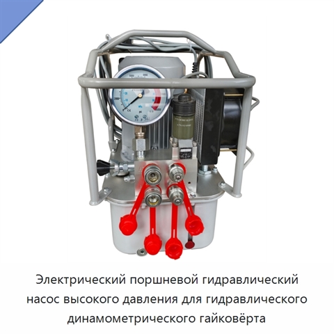 Электрический поршневой гидравлический насос высокого давления для гидравлического динамометрического гайковёрта