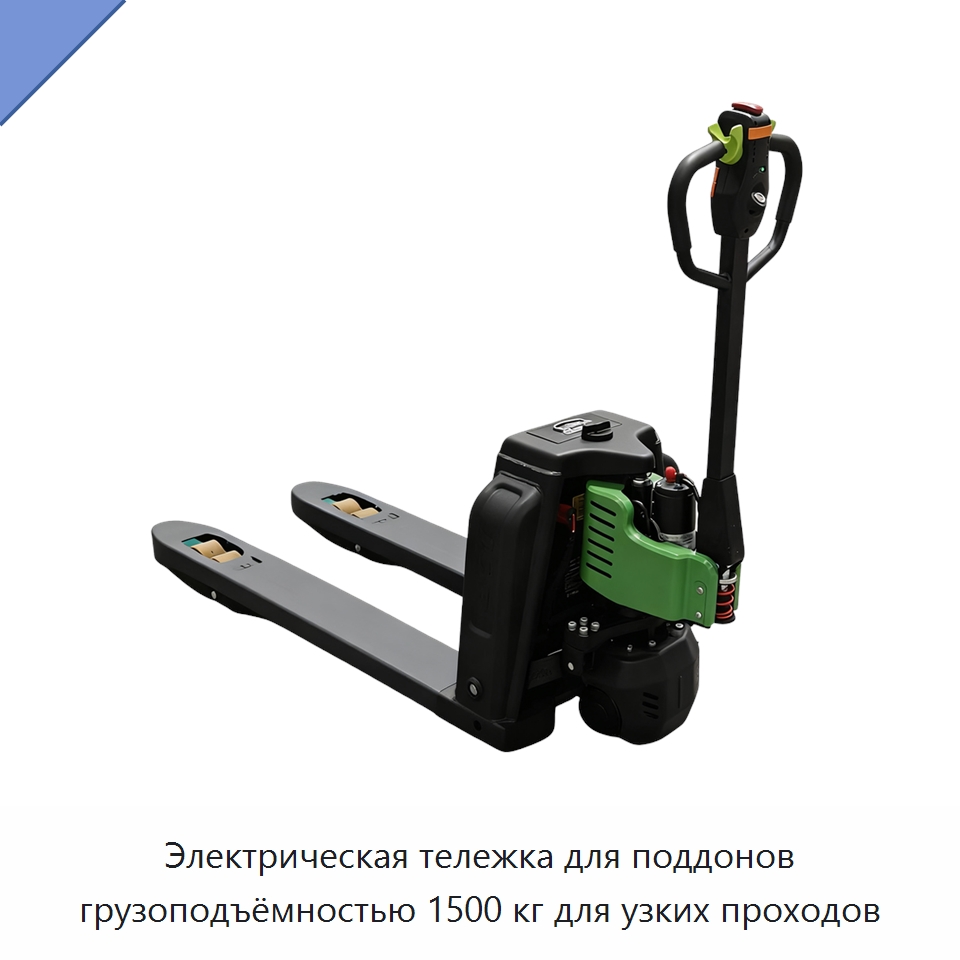 Электрическая тележка для поддонов грузоподъёмностью 1500 кг для узких проходов — Вилочные погрузчики