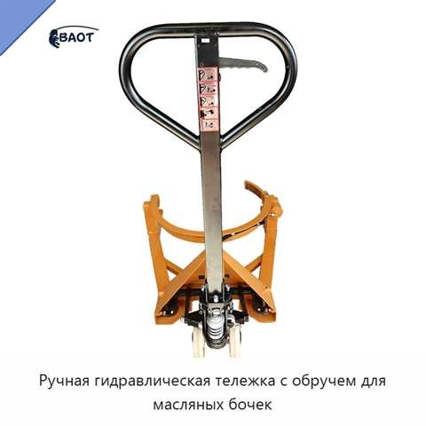 Ручная гидравлическая тележка с обручем для масляных бочек