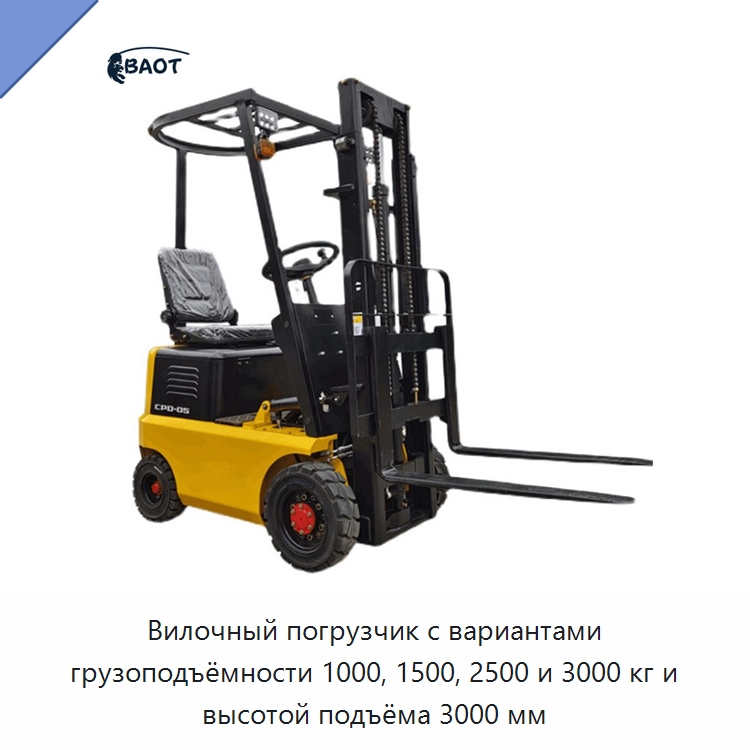Вилочный погрузчик с вариантами грузоподъёмности 1000, 1500, 2500 и 3000 кг и высотой подъёма 3000 мм — Вилочные погрузчики