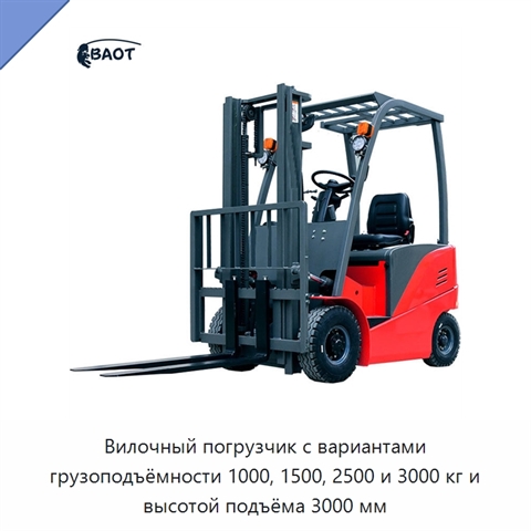 Вилочный погрузчик с вариантами грузоподъёмности 1000, 1500, 2500 и 3000 кг и высотой подъёма 3000 мм