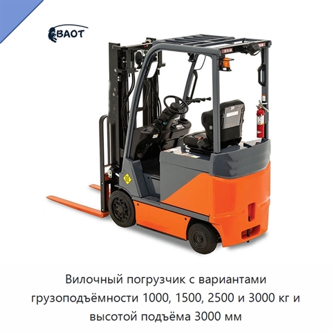 Вилочный погрузчик с вариантами грузоподъёмности 1000, 1500, 2500 и 3000 кг и высотой подъёма 3000 мм