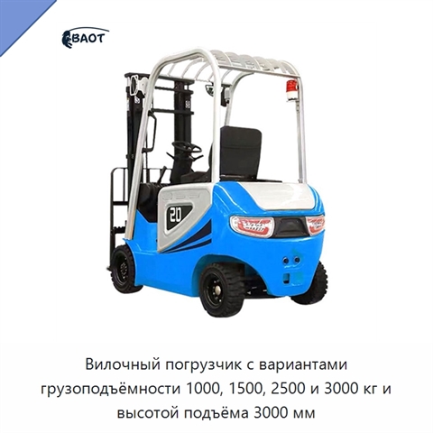 Вилочный погрузчик с вариантами грузоподъёмности 1000, 1500, 2500 и 3000 кг и высотой подъёма 3000 мм