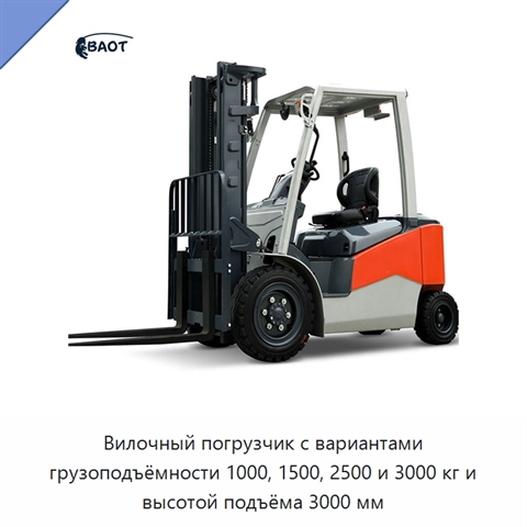 Вилочный погрузчик с вариантами грузоподъёмности 1000, 1500, 2500 и 3000 кг и высотой подъёма 3000 мм