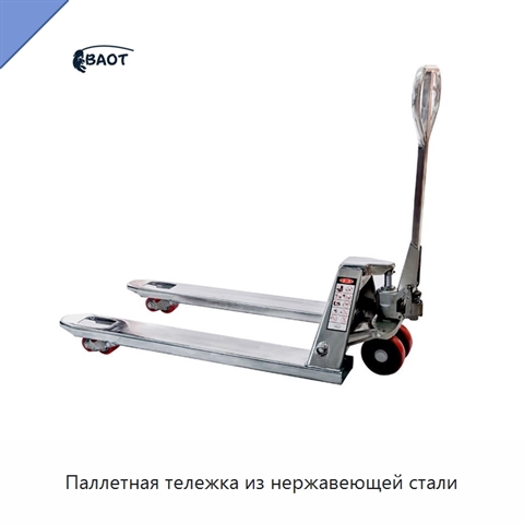 Паллетная тележка из нержавеющей стали
