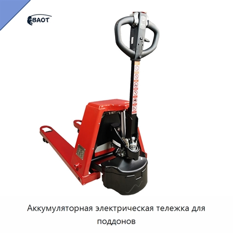 Аккумуляторная электрическая тележка для поддонов