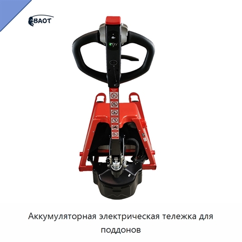 Аккумуляторная электрическая тележка для поддонов
