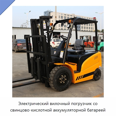 Электрический вилочный погрузчик со свинцово-кислотной аккумуляторной батареей