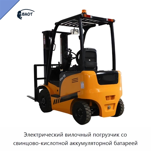 Электрический вилочный погрузчик со свинцово-кислотной аккумуляторной батареей