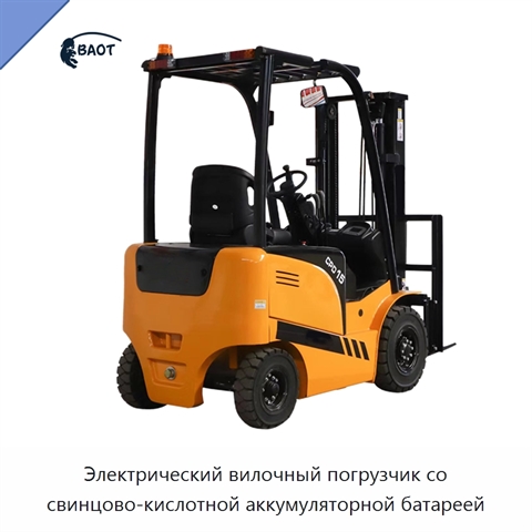 Электрический вилочный погрузчик со свинцово-кислотной аккумуляторной батареей