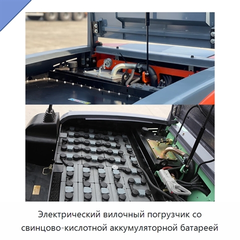 Электрический вилочный погрузчик со свинцово-кислотной аккумуляторной батареей