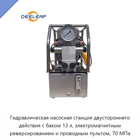 Гидравлическая насосная станция двустороннего действия с баком 13 л, электромагнитным реверсированием и проводным пультом, 70 МПа