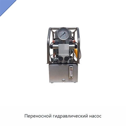 Переносной гидравлический насос