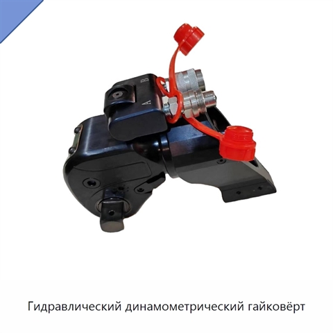 Гидравлический динамометрический гайковёрт