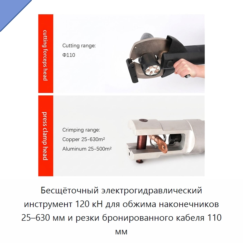 Бесщёточный электрогидравлический инструмент 120 кН для обжима наконечников 25–630 мм и резки бронированного кабеля 110 мм — Гидравлические инструменты