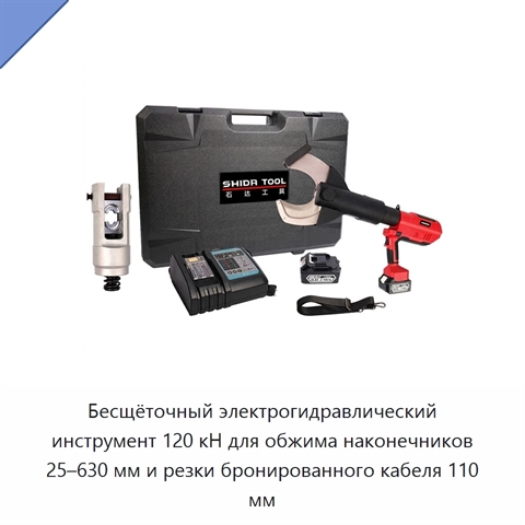 Бесщёточный электрогидравлический инструмент 120 кН для обжима наконечников 25–630 мм и резки бронированного кабеля 110 мм