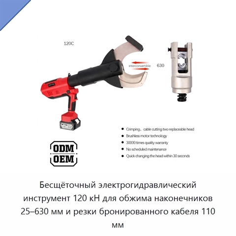 Бесщёточный электрогидравлический инструмент 120 кН для обжима наконечников 25–630 мм и резки бронированного кабеля 110 мм
