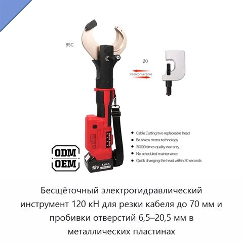 Бесщёточный электрогидравлический инструмент 120 кН для резки кабеля до 70 мм и пробивки отверстий 6,5–20,5 мм в металлических пластинах