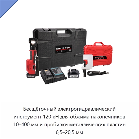 Бесщёточный электрогидравлический инструмент 120 кН для обжима наконечников 10–400 мм и пробивки металлических пластин 6,5–20,5 мм