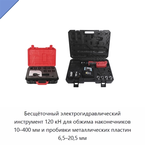 Бесщёточный электрогидравлический инструмент 120 кН для обжима наконечников 10–400 мм и пробивки металлических пластин 6,5–20,5 мм