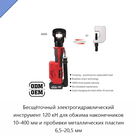 Бесщёточный электрогидравлический инструмент 120 кН для обжима наконечников 10–400 мм и пробивки металлических пластин 6,5–20,5 мм