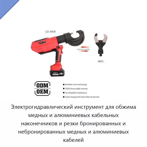 Электрогидравлический инструмент для обжима медных и алюминиевых кабельных наконечников и резки бронированных и небронированных медных и алюминиевых кабелей