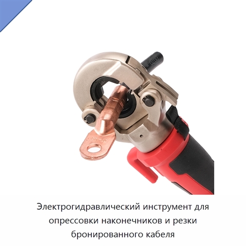 Электрогидравлический инструмент для опрессовки наконечников и резки бронированного кабеля
