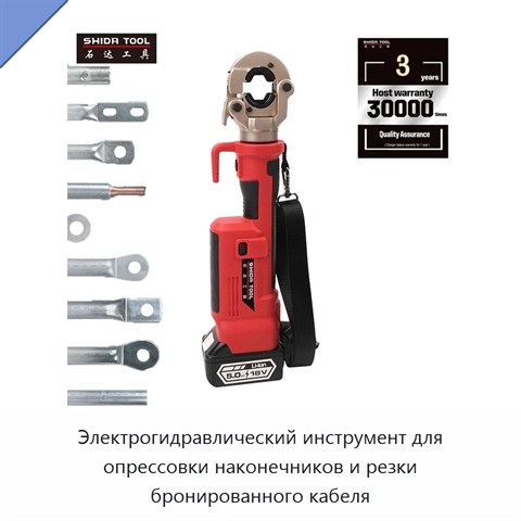 Электрогидравлический инструмент для опрессовки наконечников и резки бронированного кабеля