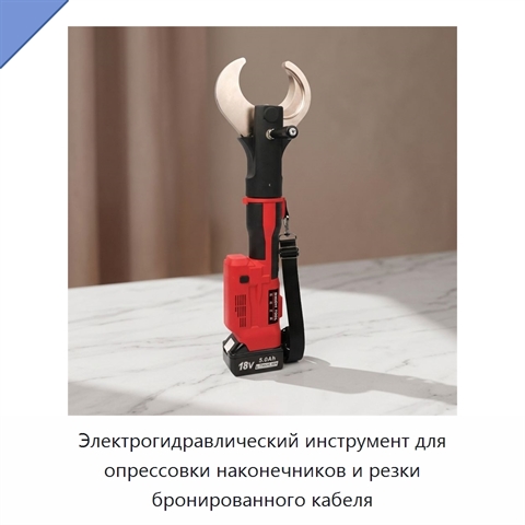 Электрогидравлический инструмент для опрессовки наконечников и резки бронированного кабеля